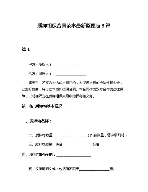 质押担保合同范本最新整理版8篇