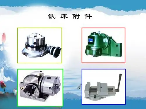铣床附件
