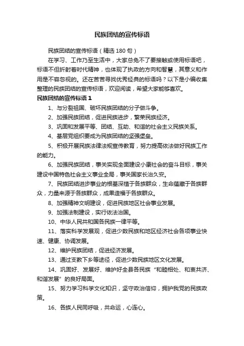 民族团结的宣传标语