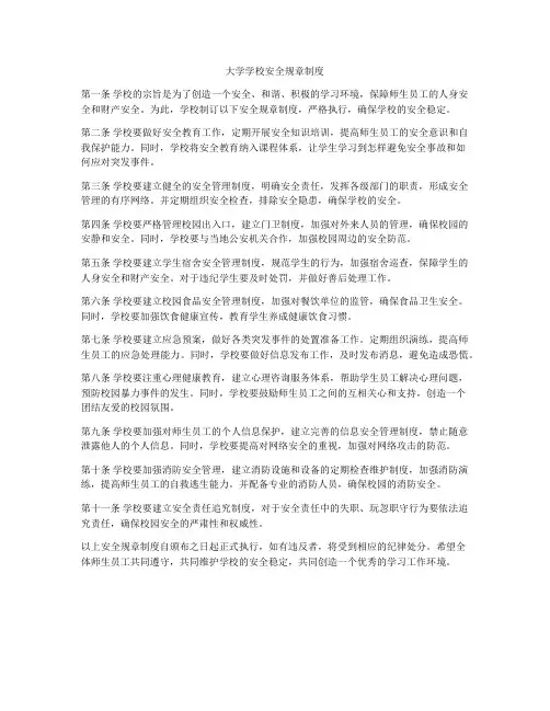 大学学校安全规章制度