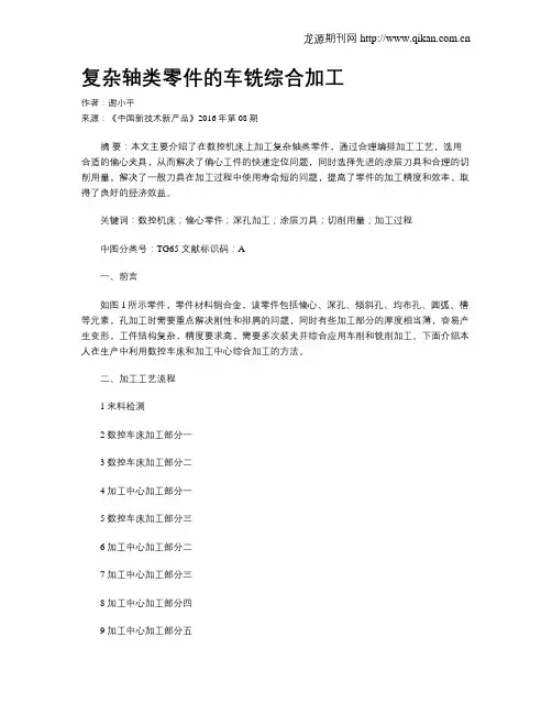 复杂轴类零件的车铣综合加工