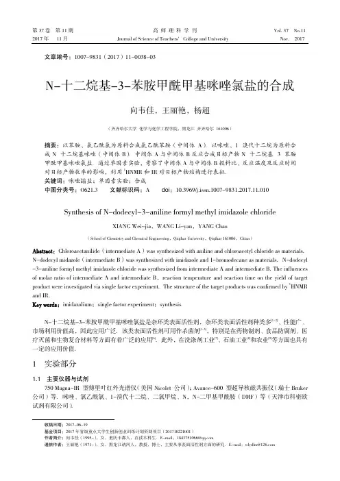 N-十二烷基-3-苯胺甲酰甲基咪唑氯盐的合成