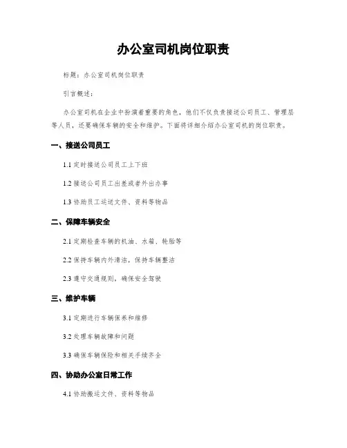 办公室司机岗位职责