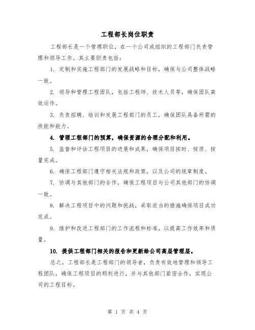 工程部长岗位职责(三篇)
