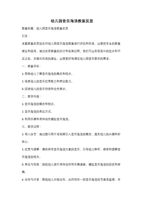 幼儿园音乐海浪教案反思