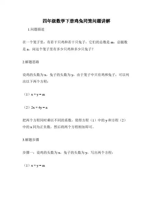 四年级数学下册鸡兔同笼问题讲解