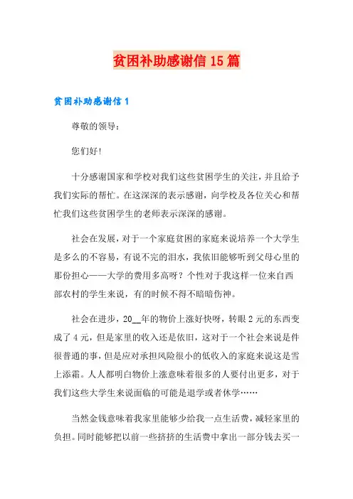 贫困补助感谢信15篇