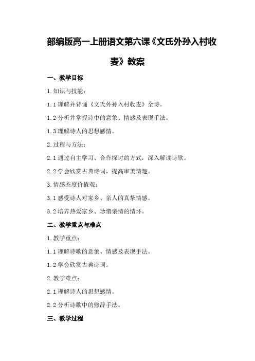 部编版高一上册语文第六课《文氏外孙入村收麦》教案