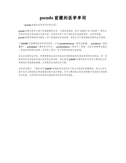 pseudo前缀的医学单词