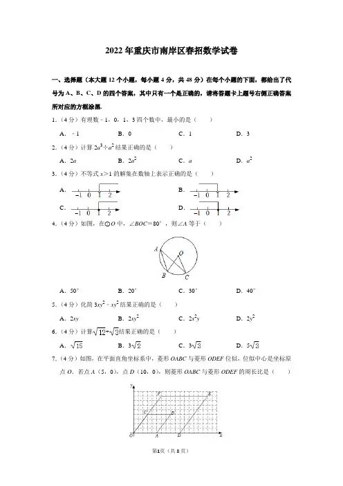 2022年重庆市南岸区春招数学试卷及答案解析