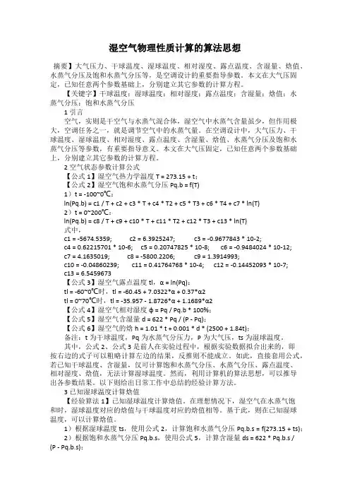 湿空气物理性质计算的算法思想