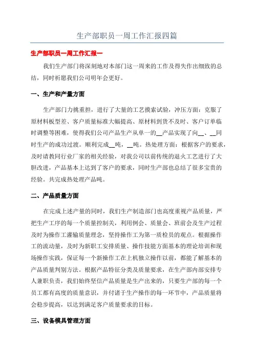 生产部职员一周工作汇报四篇