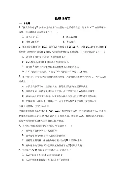 高三生物二轮复习练习稳态与调节