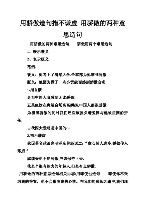 用骄傲造句指不谦虚用骄傲的两种意思造句
