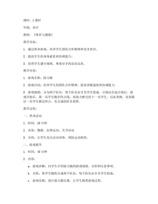 德国高中体育游戏教案模板