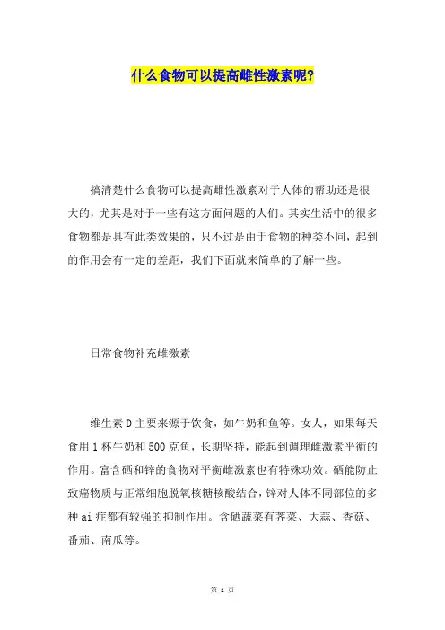 什么食物可以提高雌性激素呢-