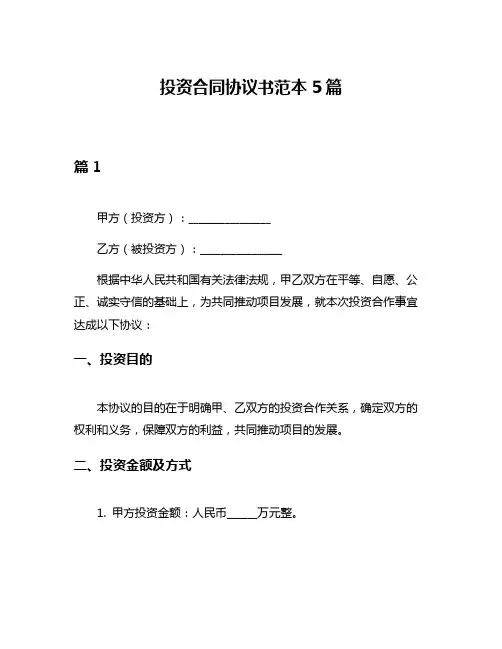 投资合同协议书范本5篇