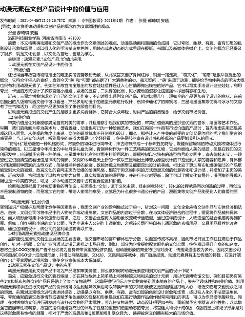 动漫元素在文创产品设计中的价值与应用