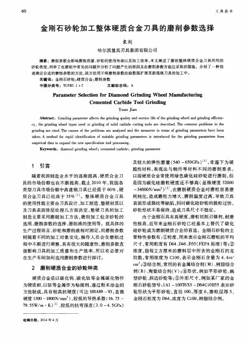 金刚石砂轮加工整体硬质合金刀具的磨削参数选择