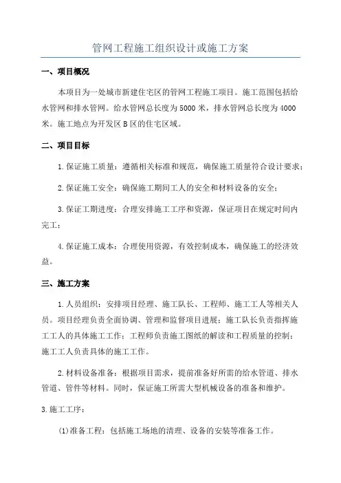 管网工程施工组织设计或施工方案