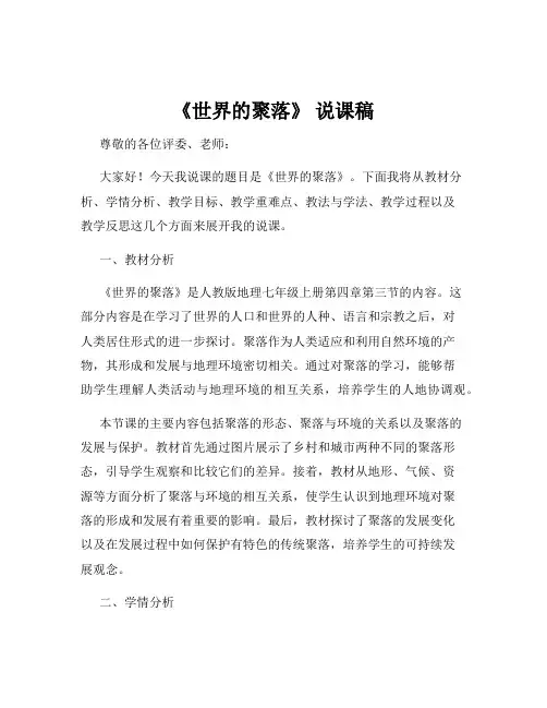 《世界的聚落》 说课稿