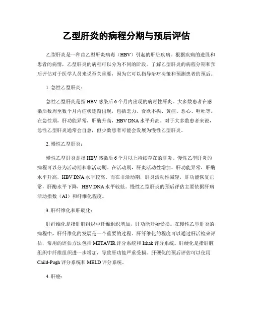 乙型肝炎的病程分期与预后评估