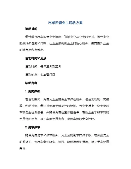 汽车回馈业主活动方案