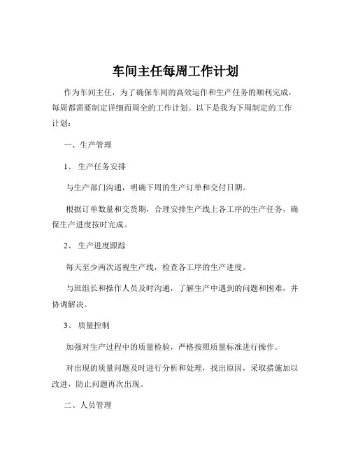 车间主任每周工作计划
