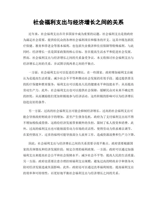 社会福利支出与经济增长之间的关系