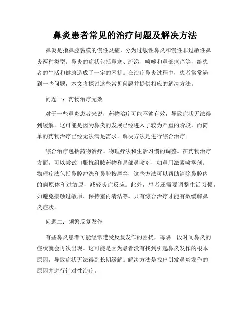 鼻炎患者常见的治疗问题及解决方法