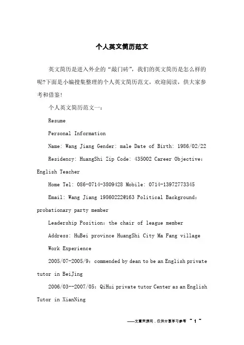个人英文简历范文