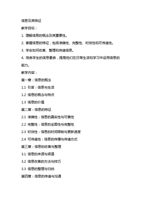 信息及其特征(教案)