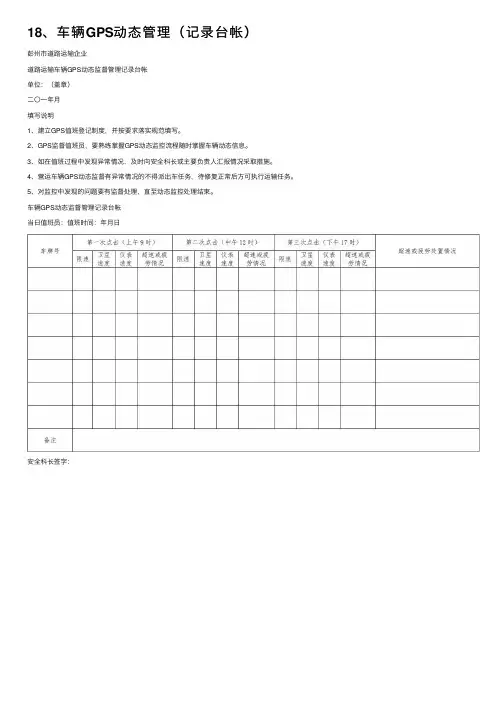 18、车辆GPS动态管理（记录台帐）