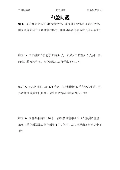 小学奥数《和差问题》(例3明和暗差问题)