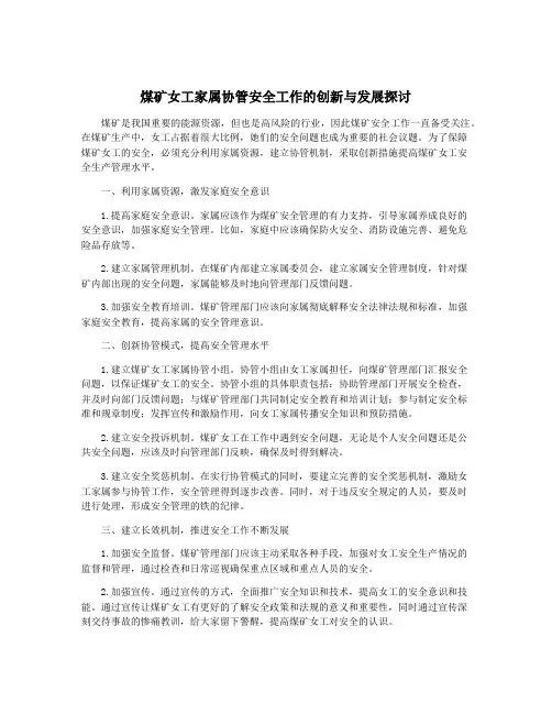 煤矿女工家属协管安全工作的创新与发展探讨
