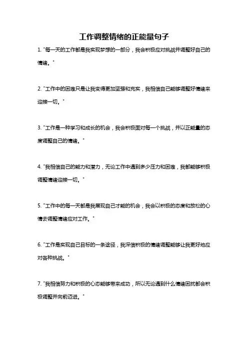 工作调整情绪的正能量句子