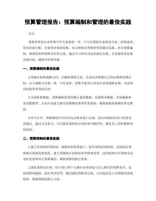 预算管理报告：预算编制和管理的最佳实践