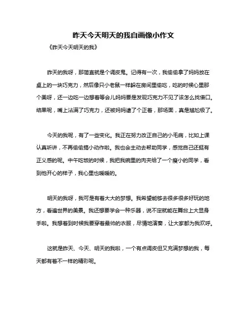 昨天今天明天的我自画像小作文