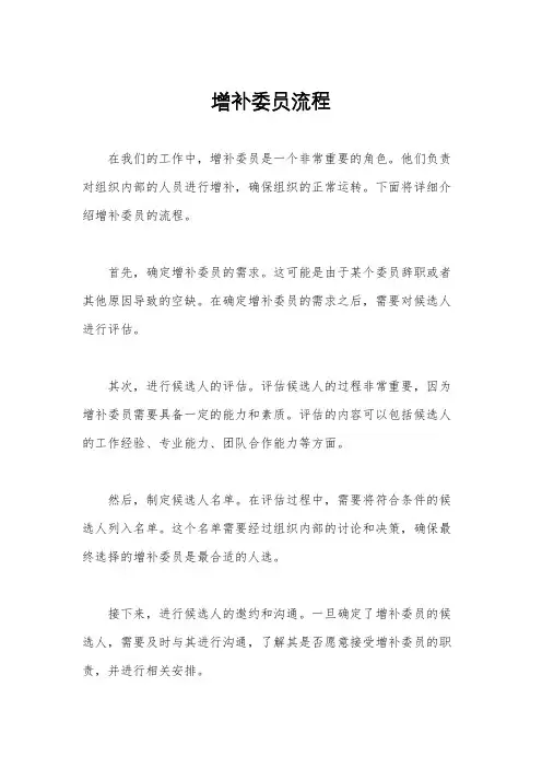 增补委员流程