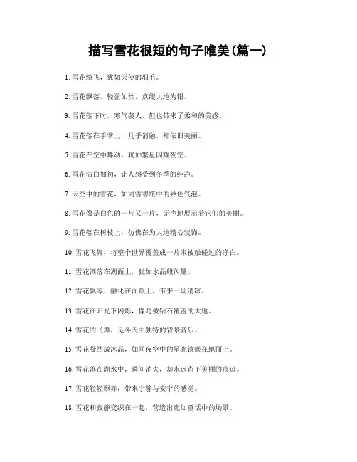 描写雪花很短的句子唯美(精选两篇)
