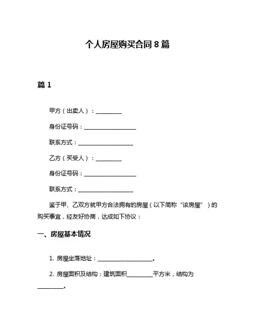 个人房屋购买合同8篇
