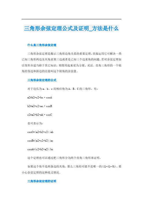 三角形余弦定理公式及证明_方法是什么