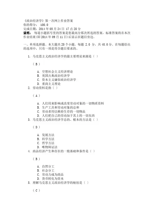 川大《政治经济学》第一次网上作业答案