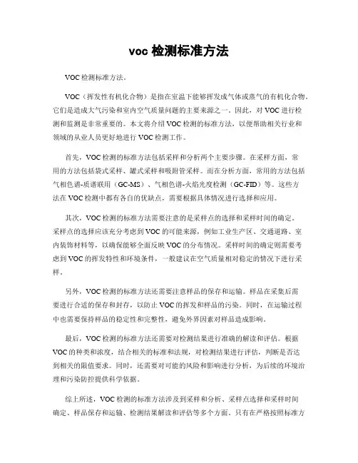 voc检测标准方法