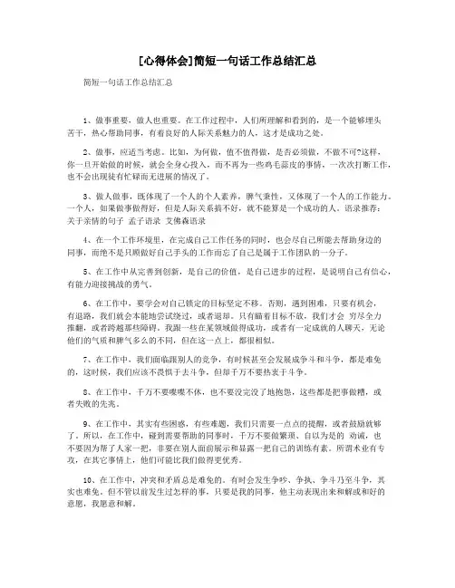[心得体会]简短一句话工作总结汇总