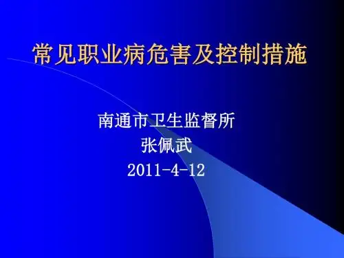常见职业病危害及控制措施简述