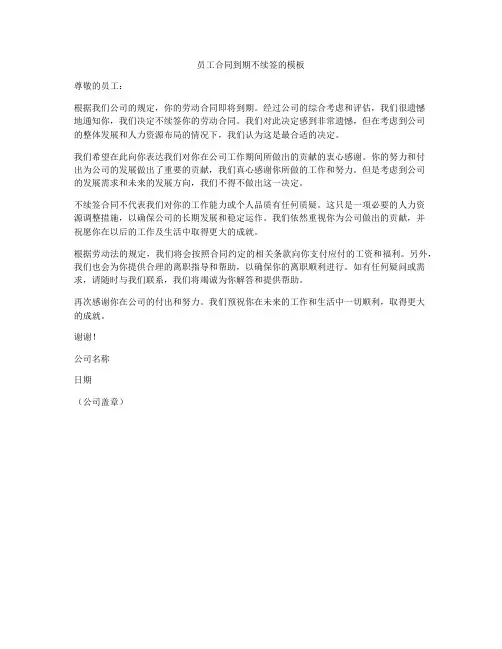 员工合同到期不续签的模板