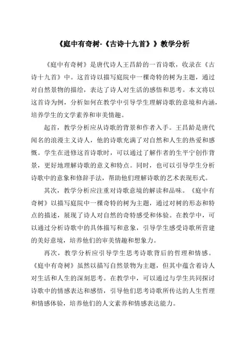 《庭中有奇树-《古诗十九首》》核心素养目标教学设计、教材分析与教学反思-2023-2024学年初中语