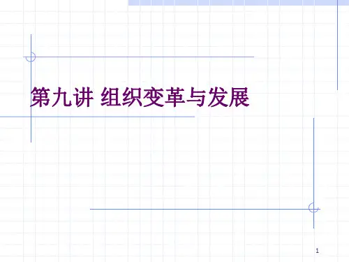 某高校组织行为学课程之第9章组织变革与创新学习课件