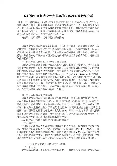 电厂锅炉回转式空气预热器的节能改造及效果分析